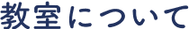 教室について