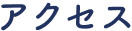 アクセス