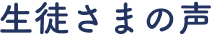 生徒さまの声