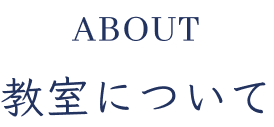 about 教室について