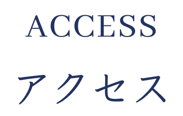 accessアクセス