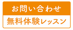 お問い合わせ　体験レッスン