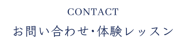 CONTACT お問い合わせ・体験レッスン