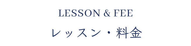 lesson&feeレッスン・料金
