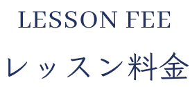 lesson fee レッスン料金