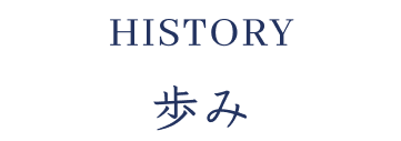 history歩み