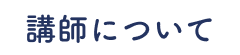 講師について