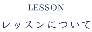 lessonレッスンについて