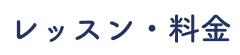 レッスン・料金
