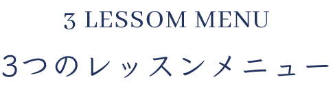 3 lesson menu ３つのレッスンメニュー