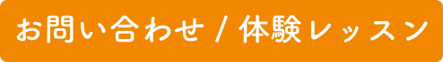 お問い合わせ・無料体験レッスン