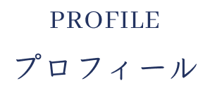 profileプロフィール