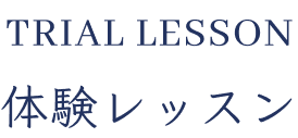 TRIALLESSON 体験レッスン