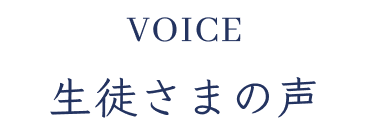 voice生徒さまの声